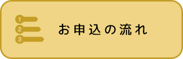 お申込の流れ