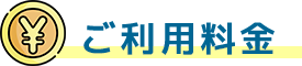 各種手続き